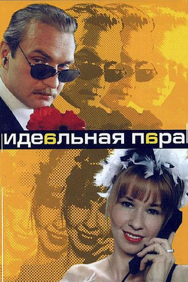 Идеальная пара 2001 смотреть онлайн бесплатно
